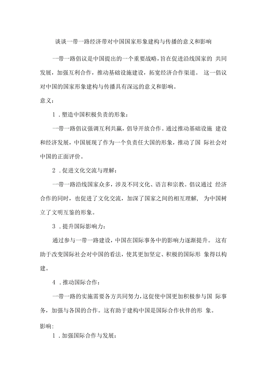 谈谈一带一路经济带对中国国家形象建构与传播的意义和影响.docx_第1页