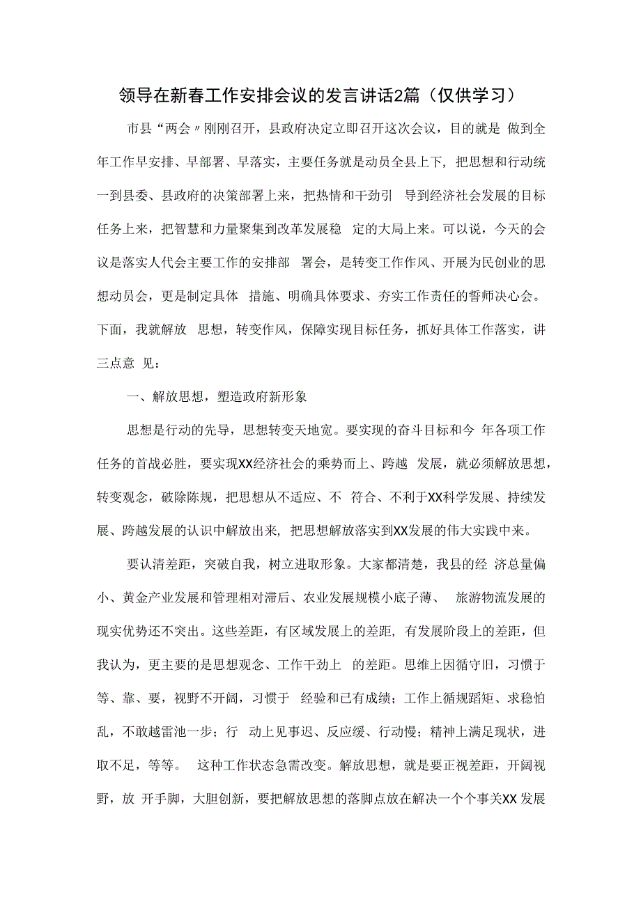 领导在新春工作安排会议的发言讲话2篇.docx_第1页