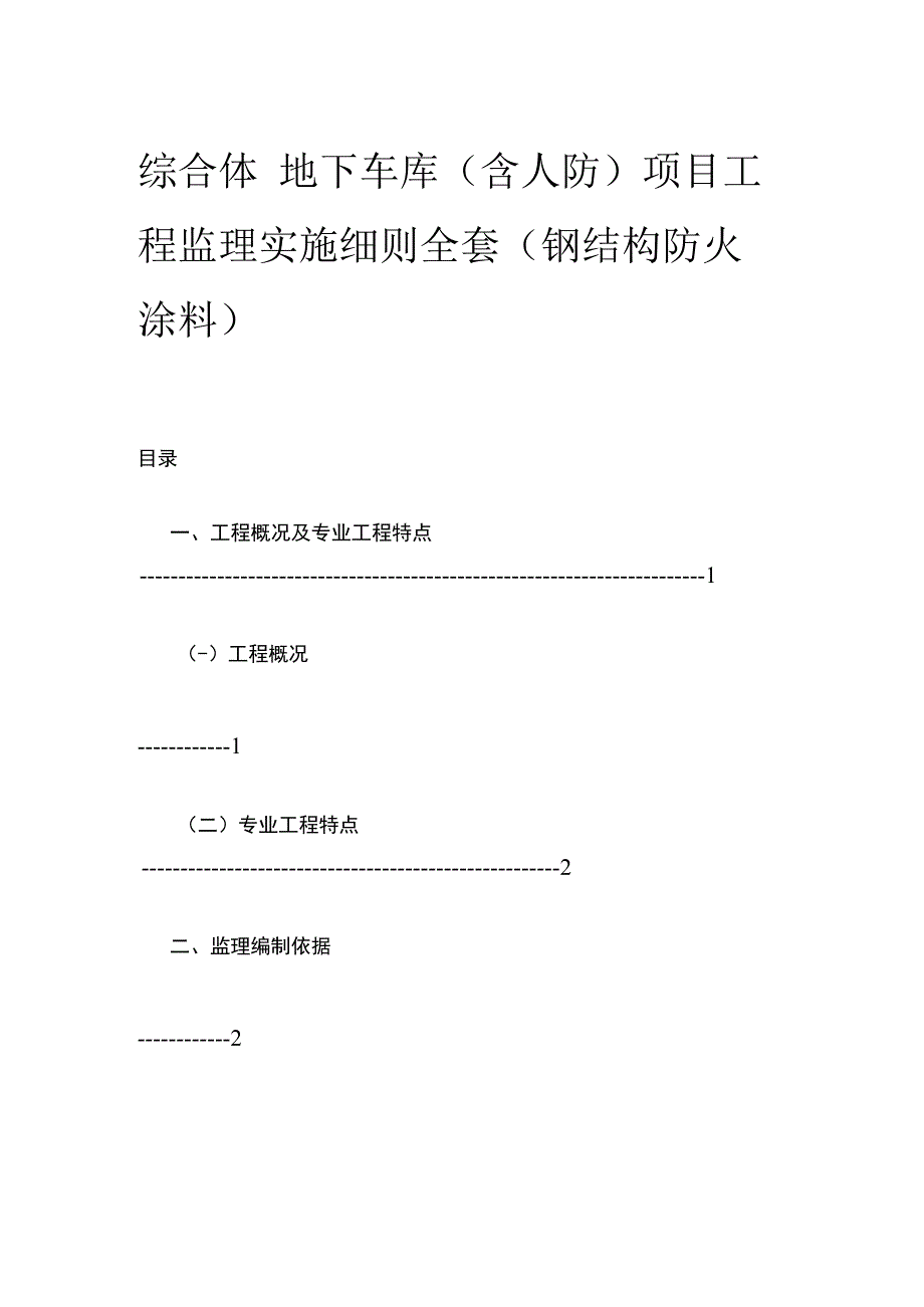 综合体 地下车库（含人防）项目工程监理实施细则全套.docx_第1页