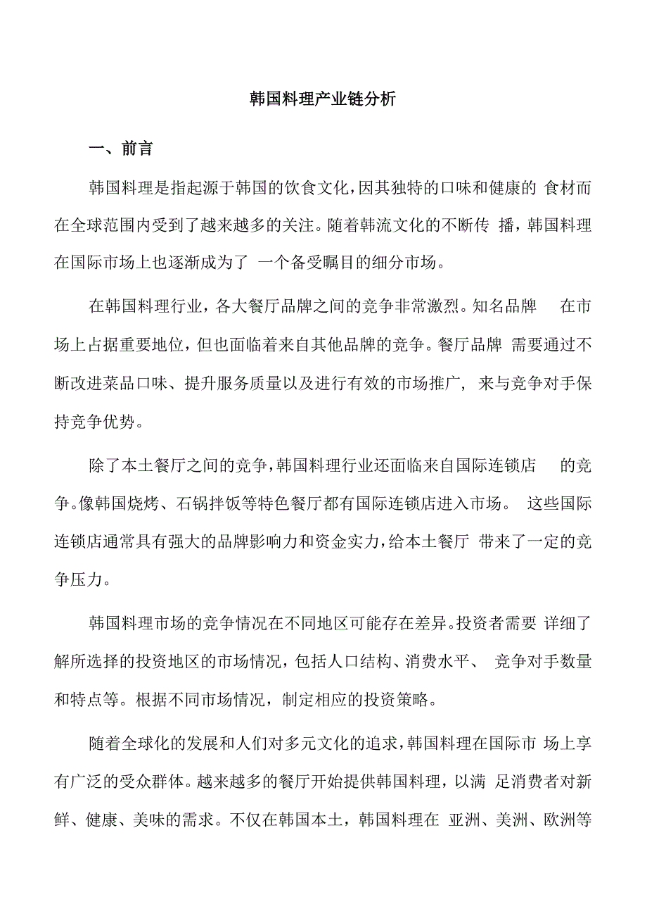 韩国料理产业链分析.docx_第1页