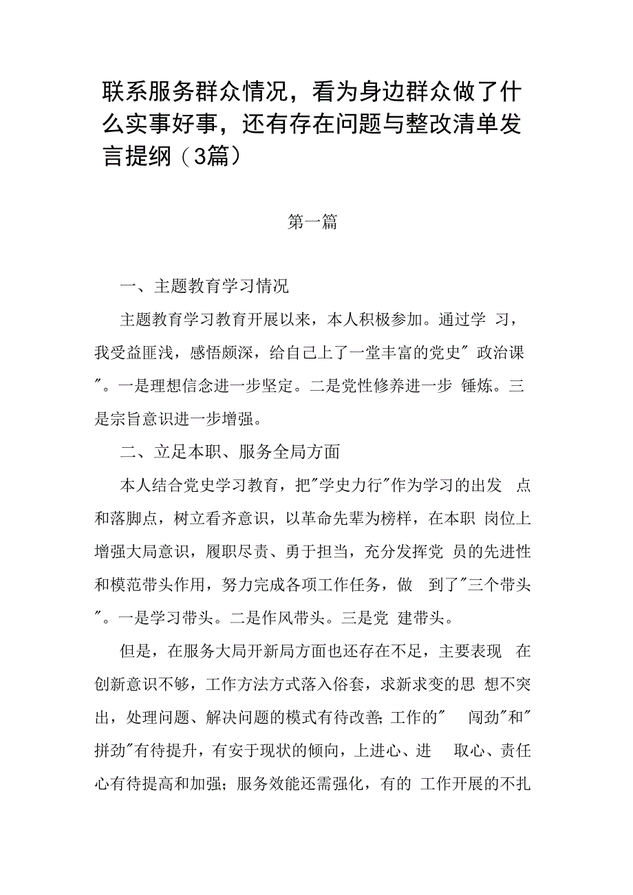 联系服务群众情况看为身边群众做了什么实事好事还有存在问题与整改清单发言提纲(3篇).docx_第1页