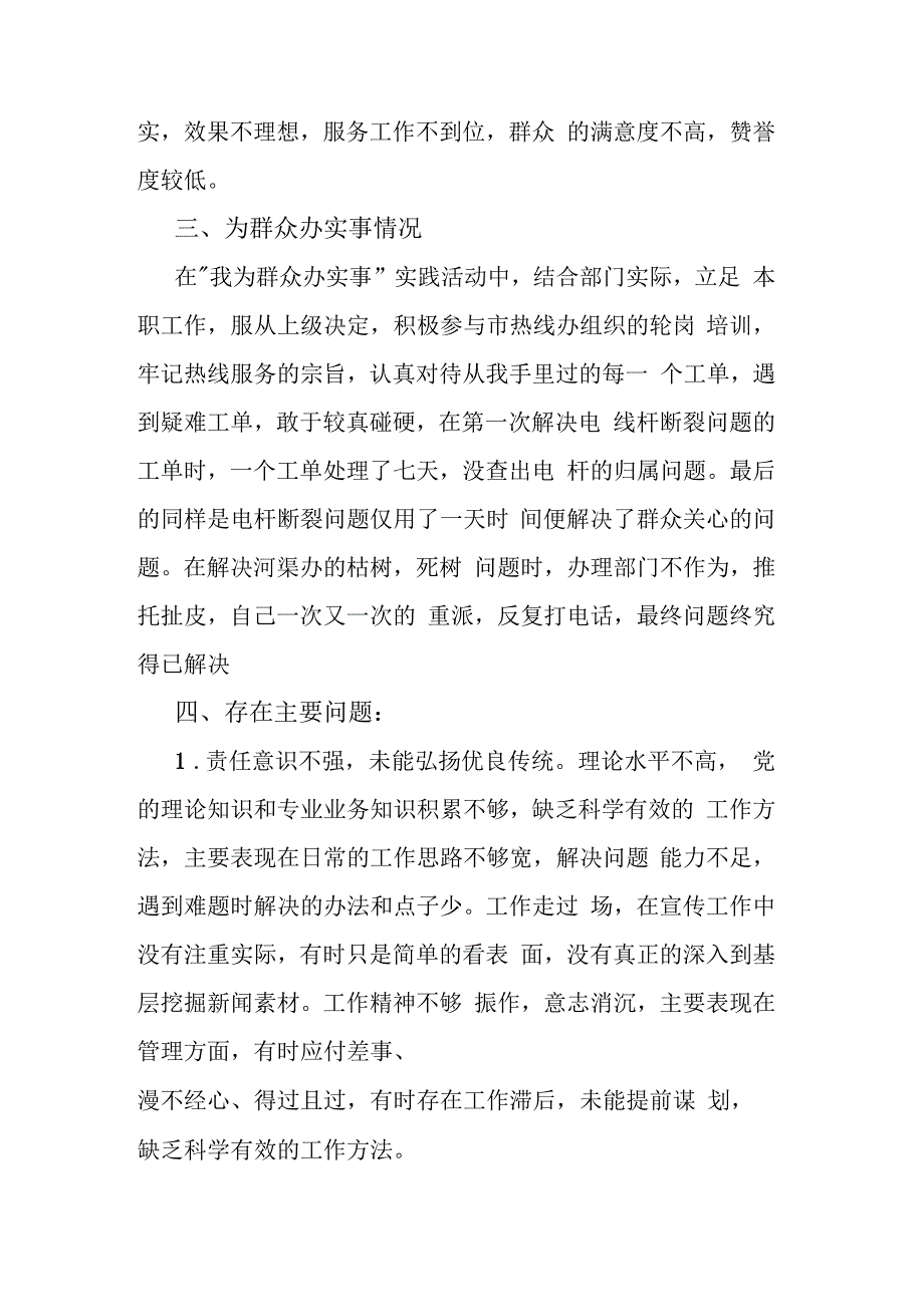 联系服务群众情况看为身边群众做了什么实事好事还有存在问题与整改清单发言提纲(3篇).docx_第2页