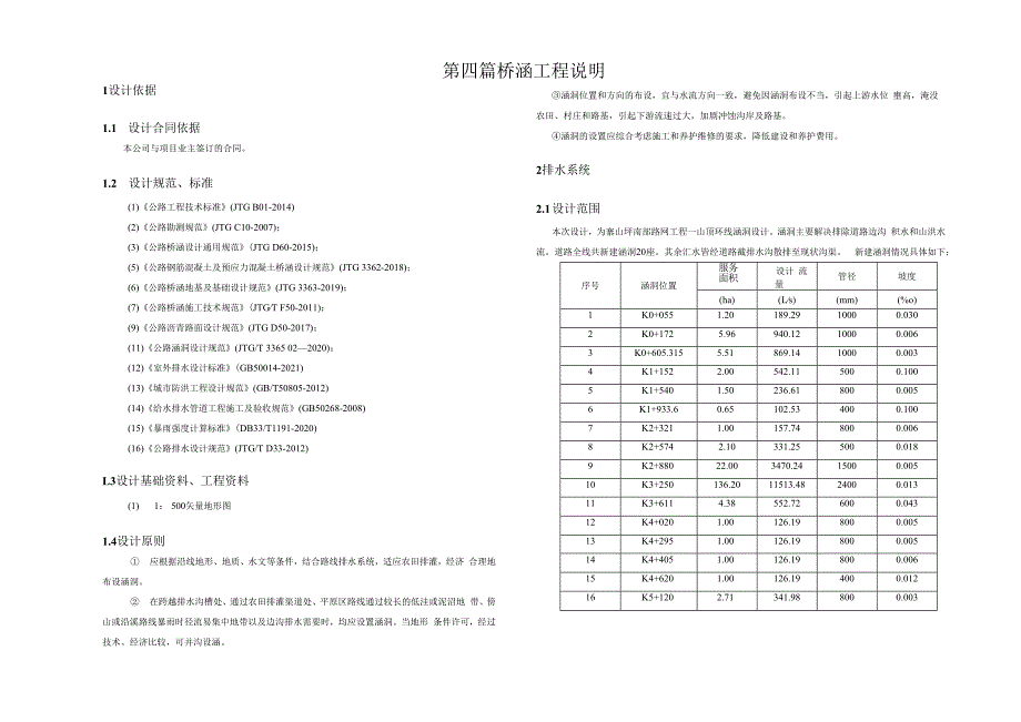 路网工程—山顶环线桥涵工程说明.docx_第1页