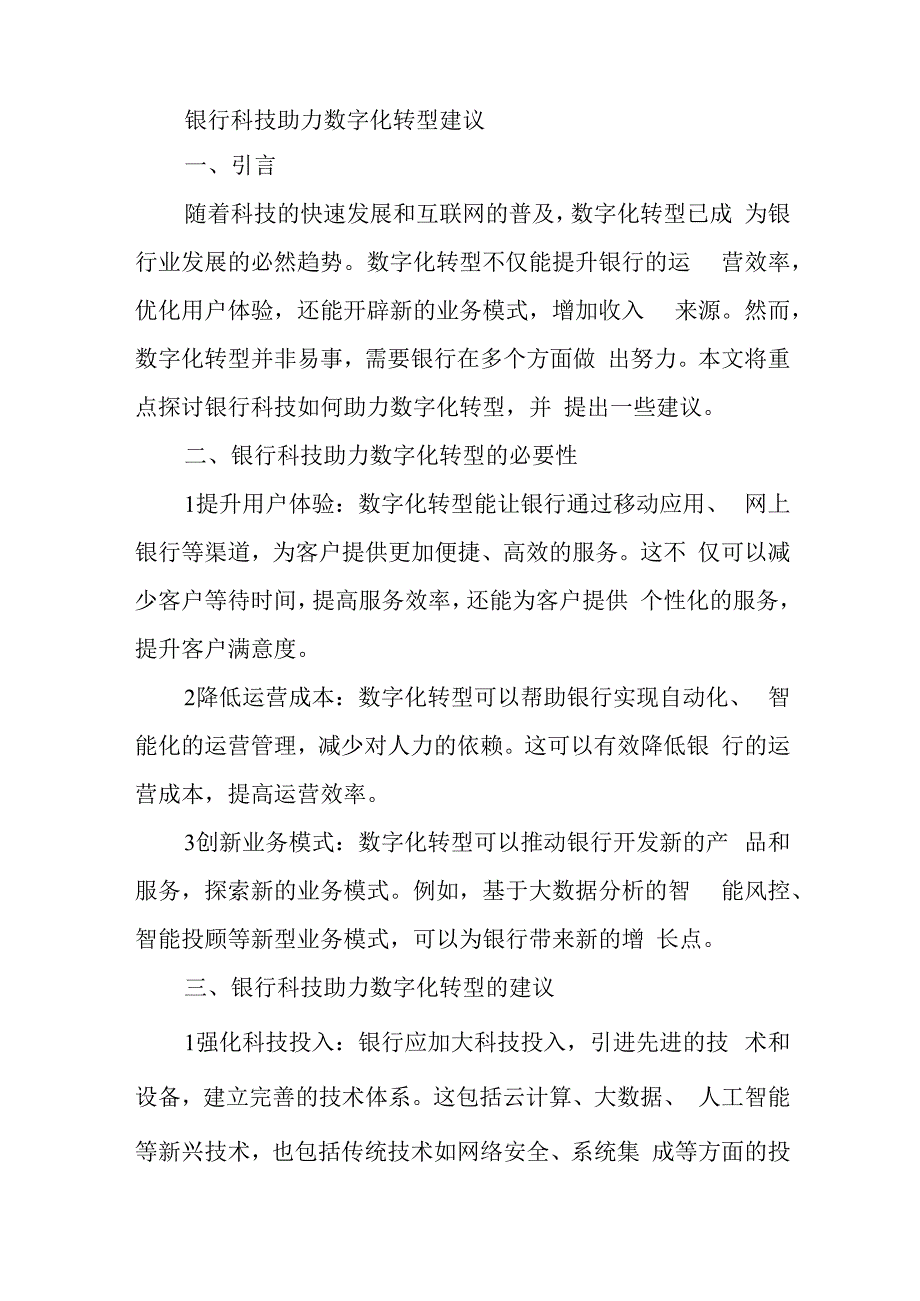 银行科技助力数字化转型建议.docx_第1页