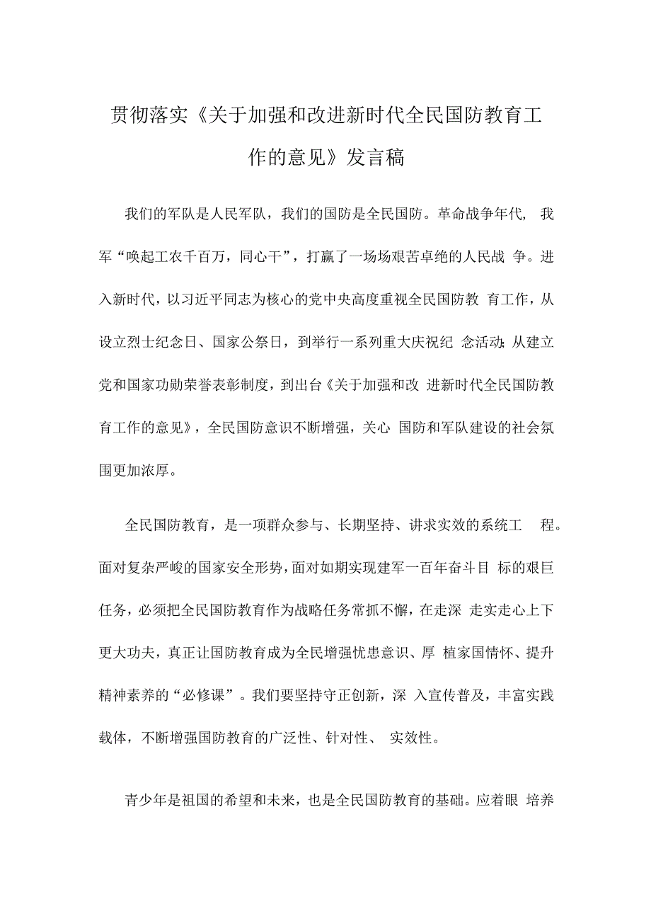 贯彻落实《关于加强和改进新时代全民国防教育工作的意见》发言稿.docx_第1页