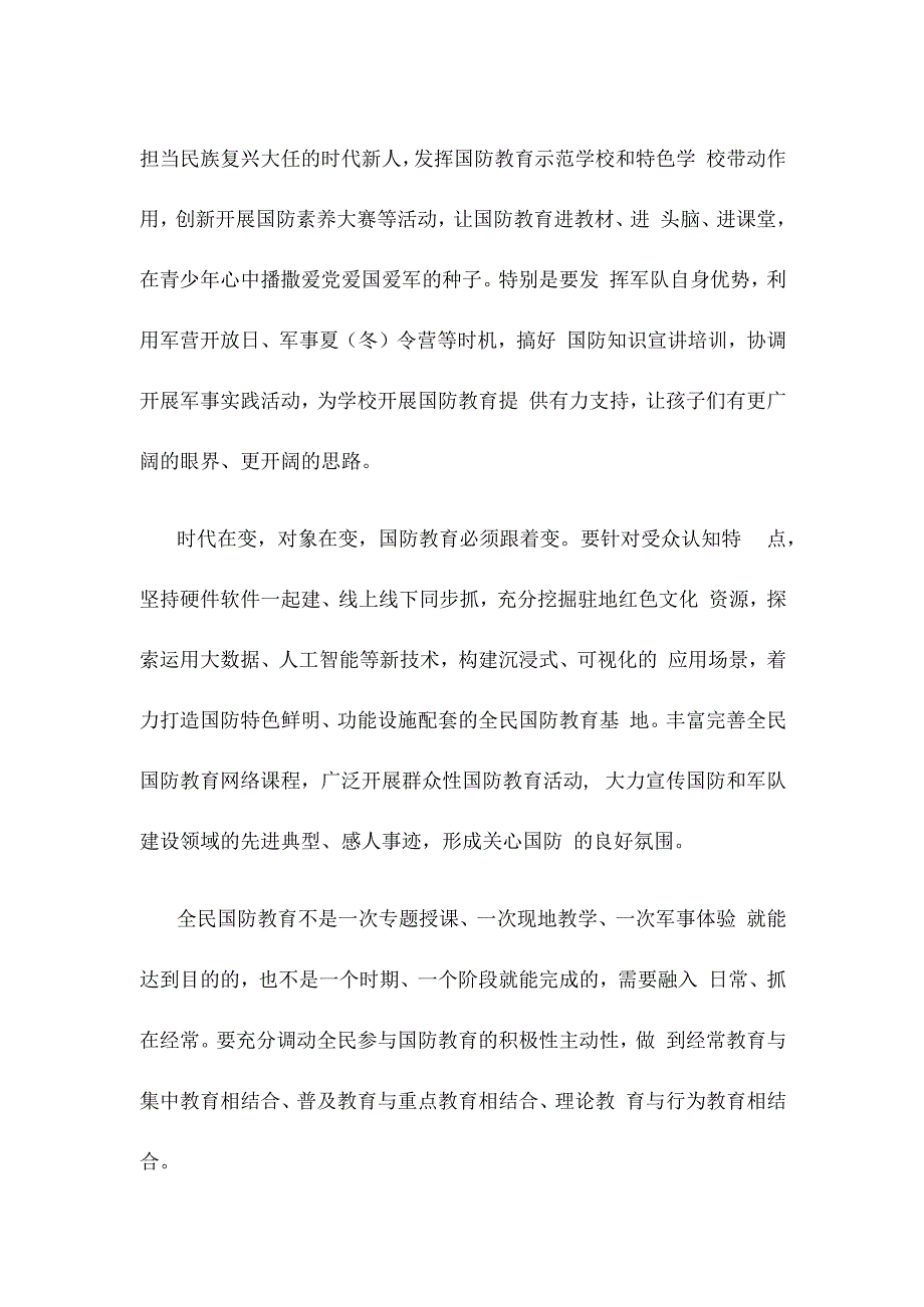 贯彻落实《关于加强和改进新时代全民国防教育工作的意见》发言稿.docx_第2页