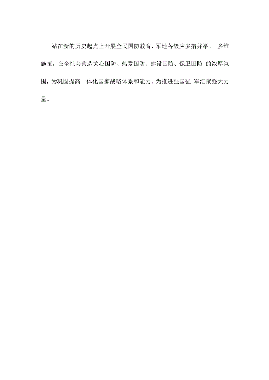 贯彻落实《关于加强和改进新时代全民国防教育工作的意见》发言稿.docx_第3页