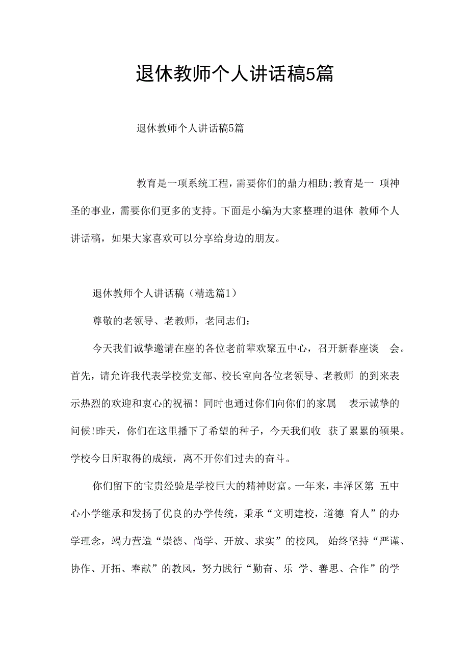 退休教师个人讲话稿5篇.docx_第1页