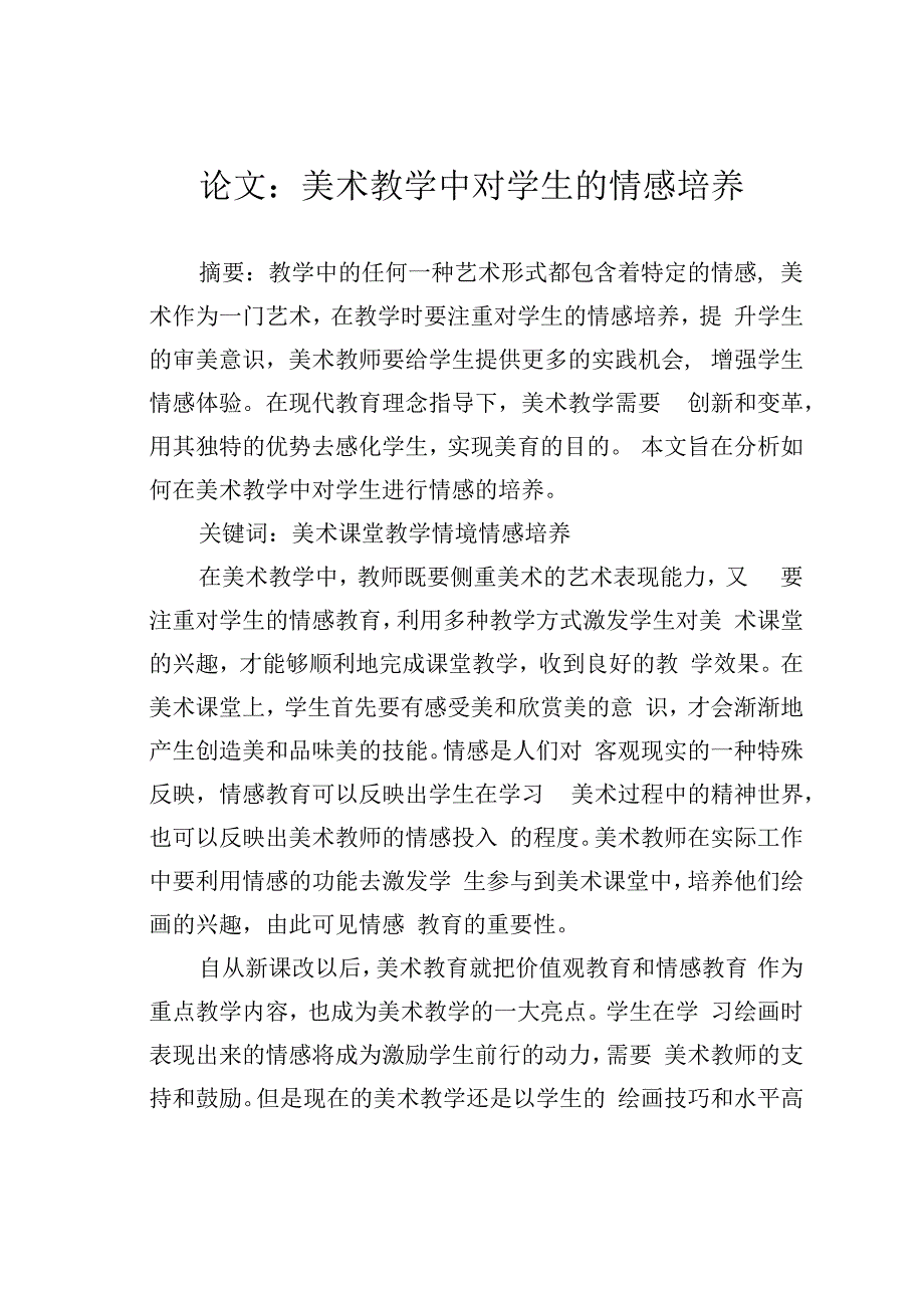 论文：美术教学中对学生的情感培养.docx_第1页