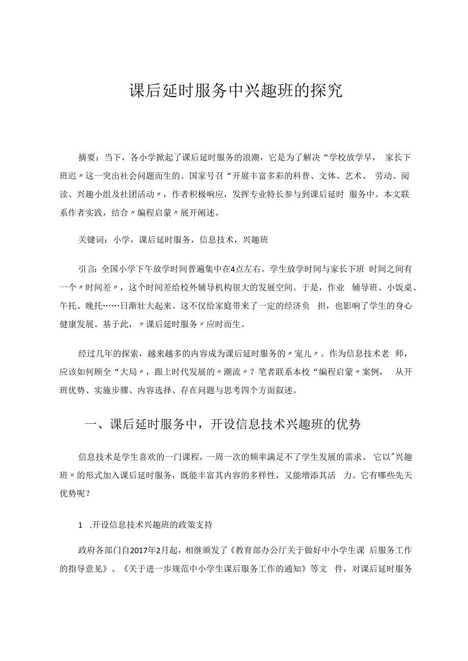 课后延时服务中兴趣班的探究 论文.docx_第1页