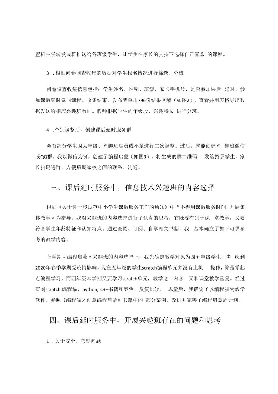 课后延时服务中兴趣班的探究 论文.docx_第3页