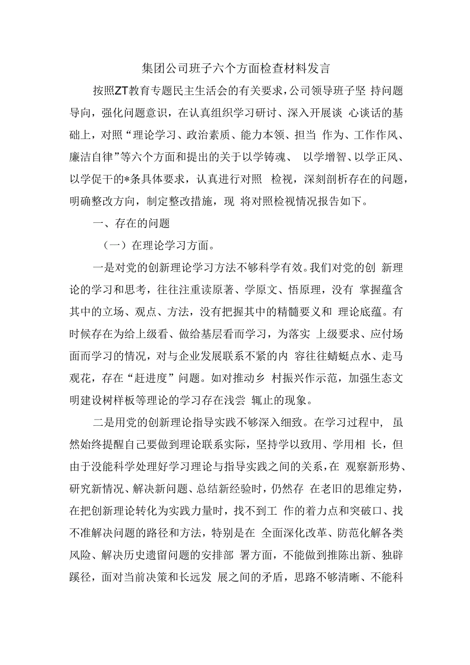 集团公司班子六个方面检查材料发言.docx_第1页