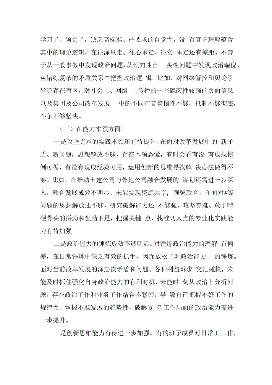 集团公司班子六个方面检查材料发言.docx_第3页