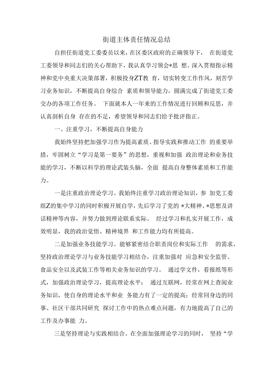 街道主体责任情况总结.docx_第1页