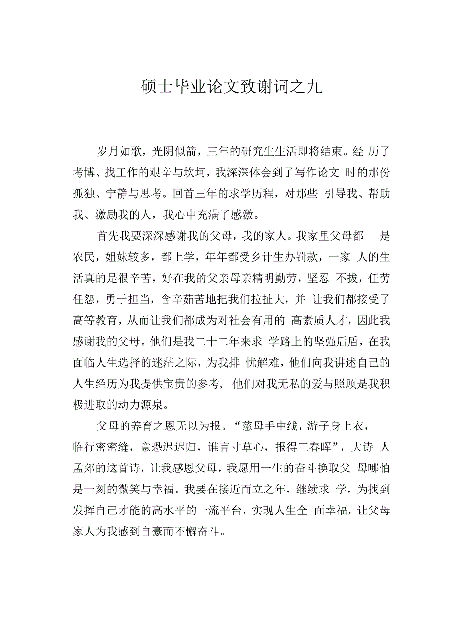 硕士毕业论文致谢词之九.docx_第1页