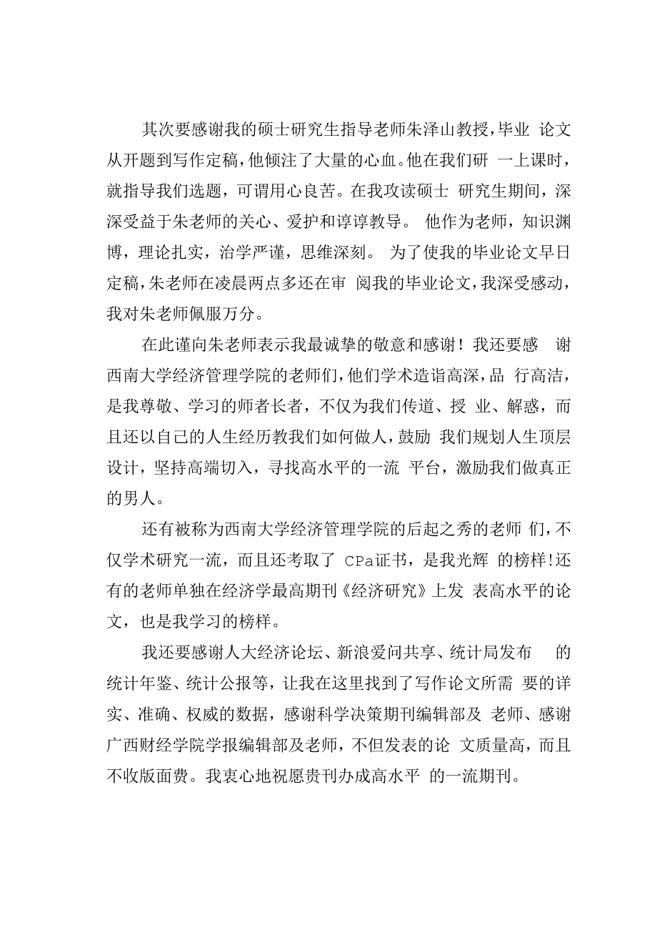 硕士毕业论文致谢词之九.docx_第2页