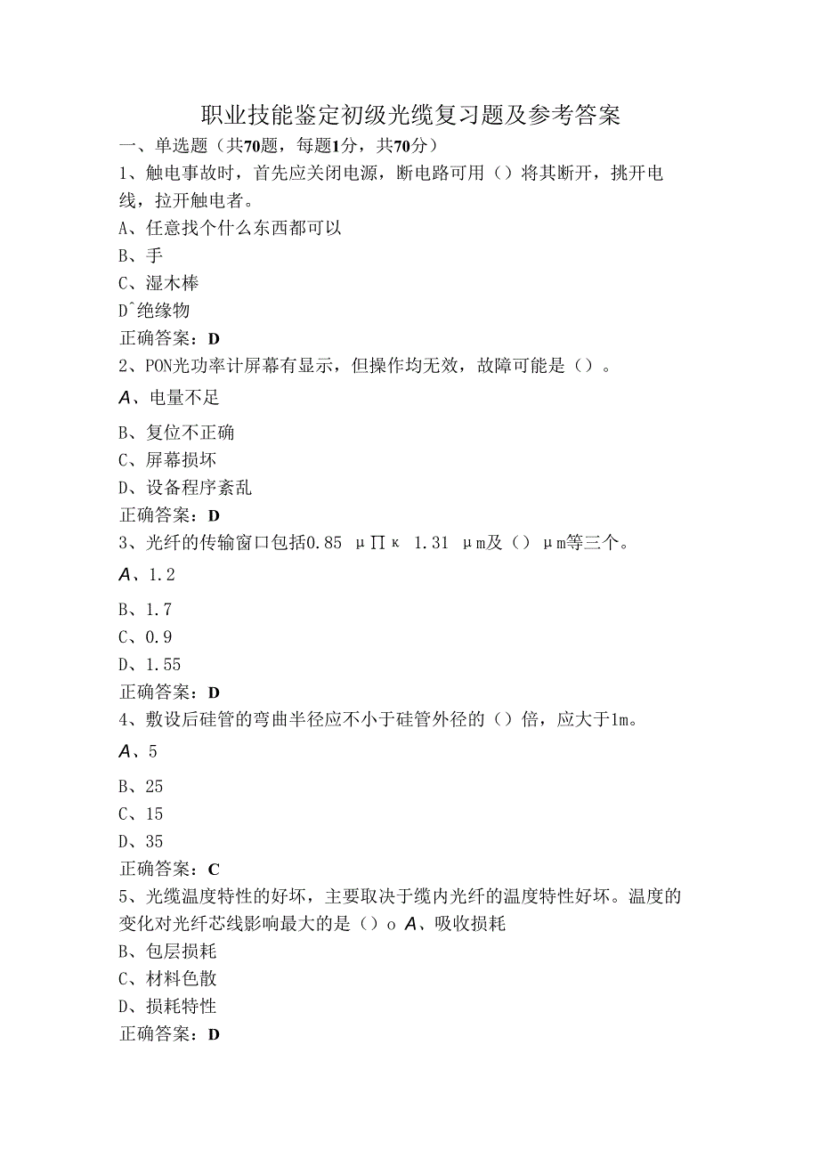 职业技能鉴定初级光缆复习题及参考答案.docx_第1页