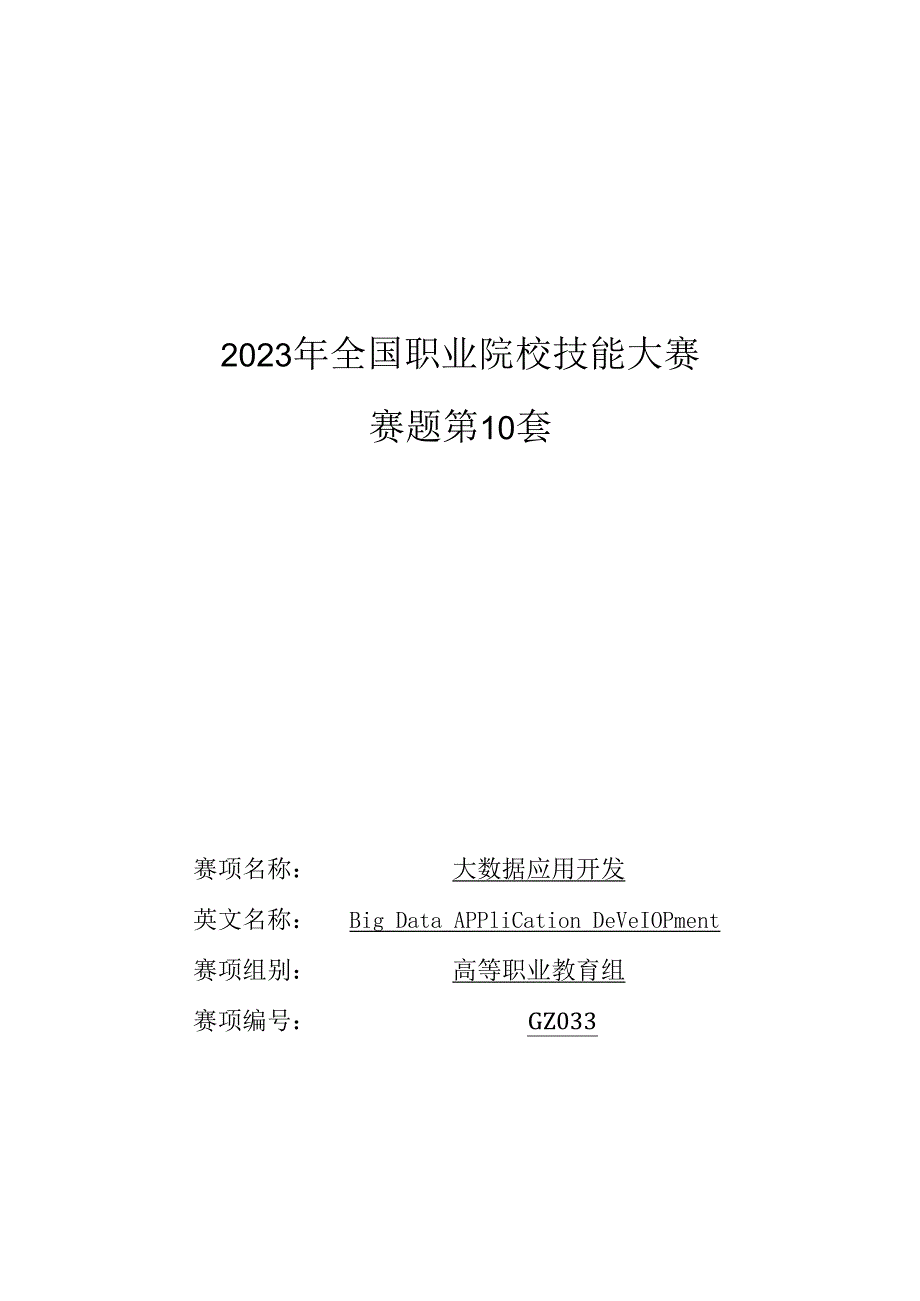 （全国职业技能比赛：高职）GZ033大数据应用开发赛题第10套.docx_第1页