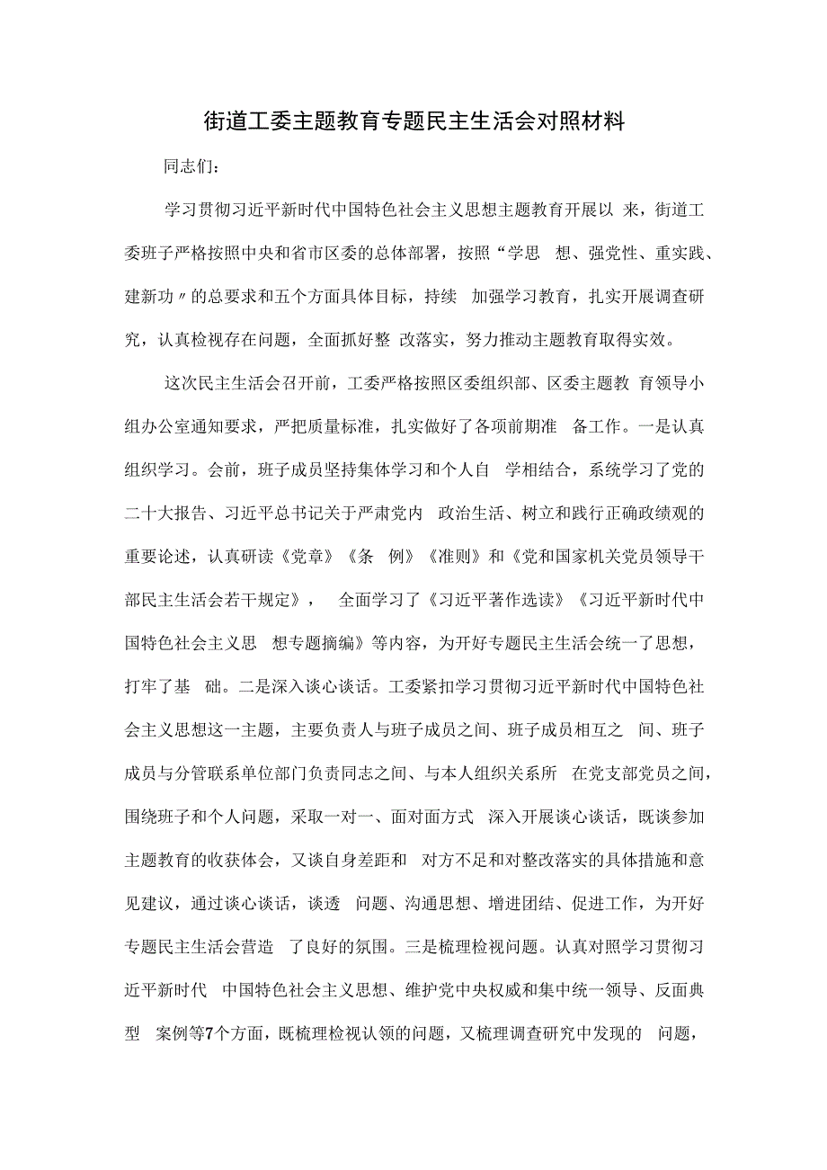 街道工委主题教育专题民主生活会对照材料.docx_第1页