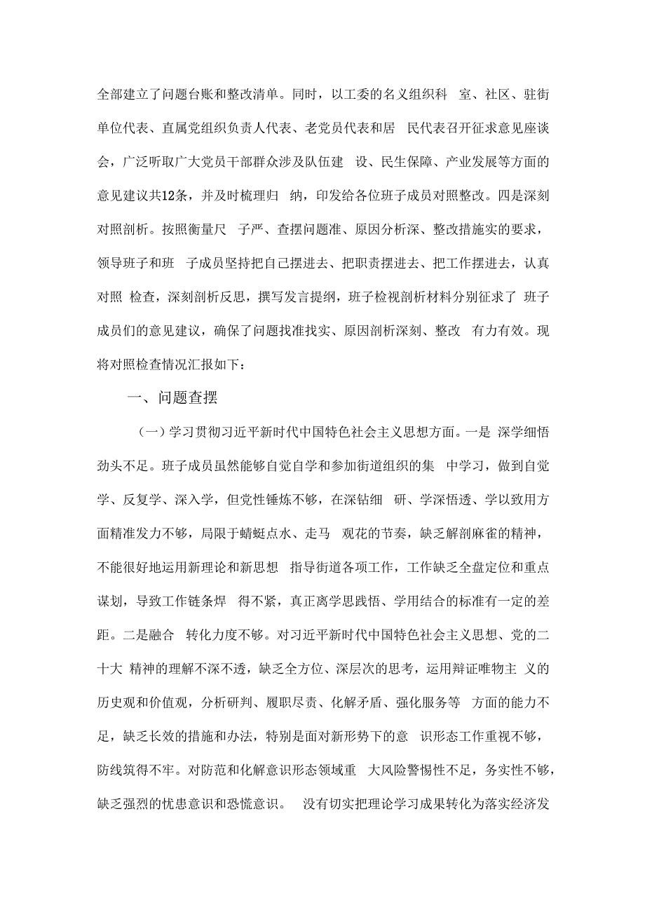 街道工委主题教育专题民主生活会对照材料.docx_第2页