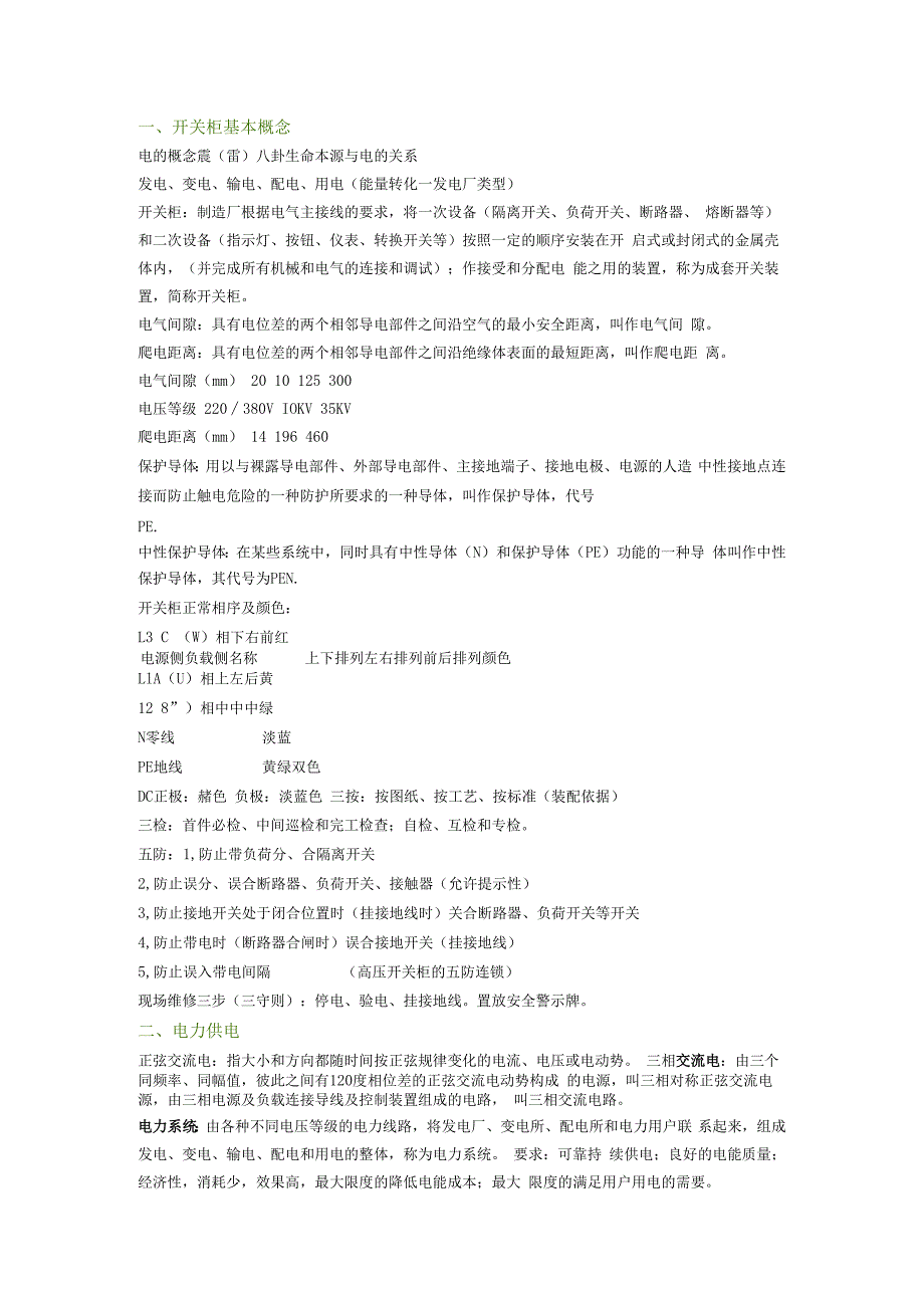 技能培训资料：成套开关柜材料汇编.docx_第1页