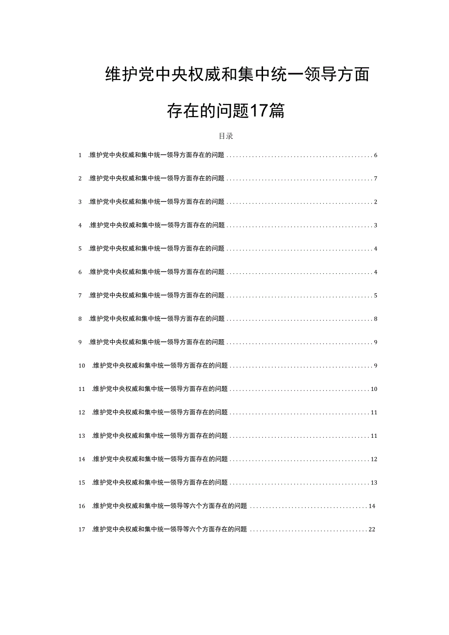 维护党中央权威和集中统一领导方面存在的问题17篇.docx_第1页