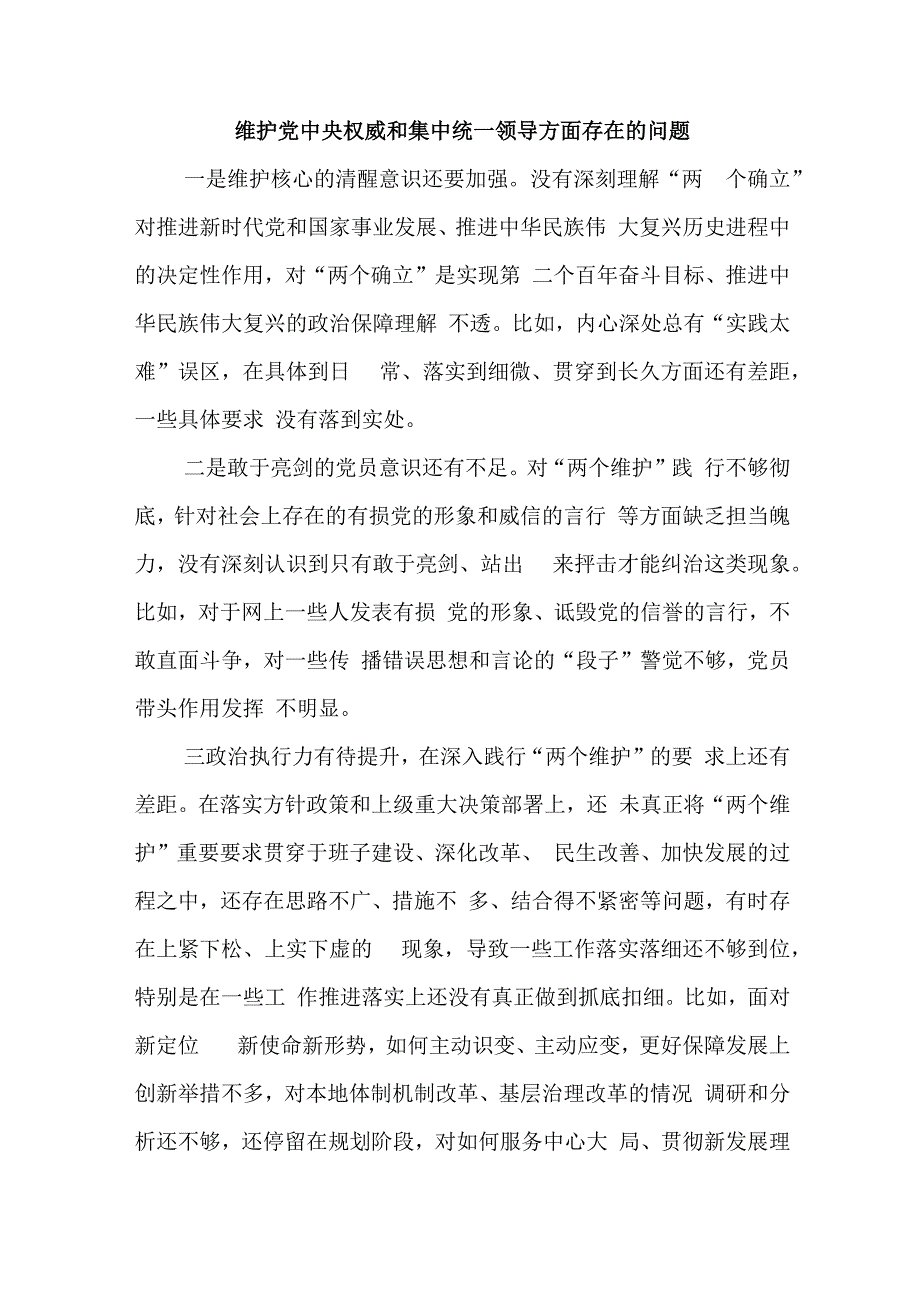 维护党中央权威和集中统一领导方面存在的问题17篇.docx_第2页