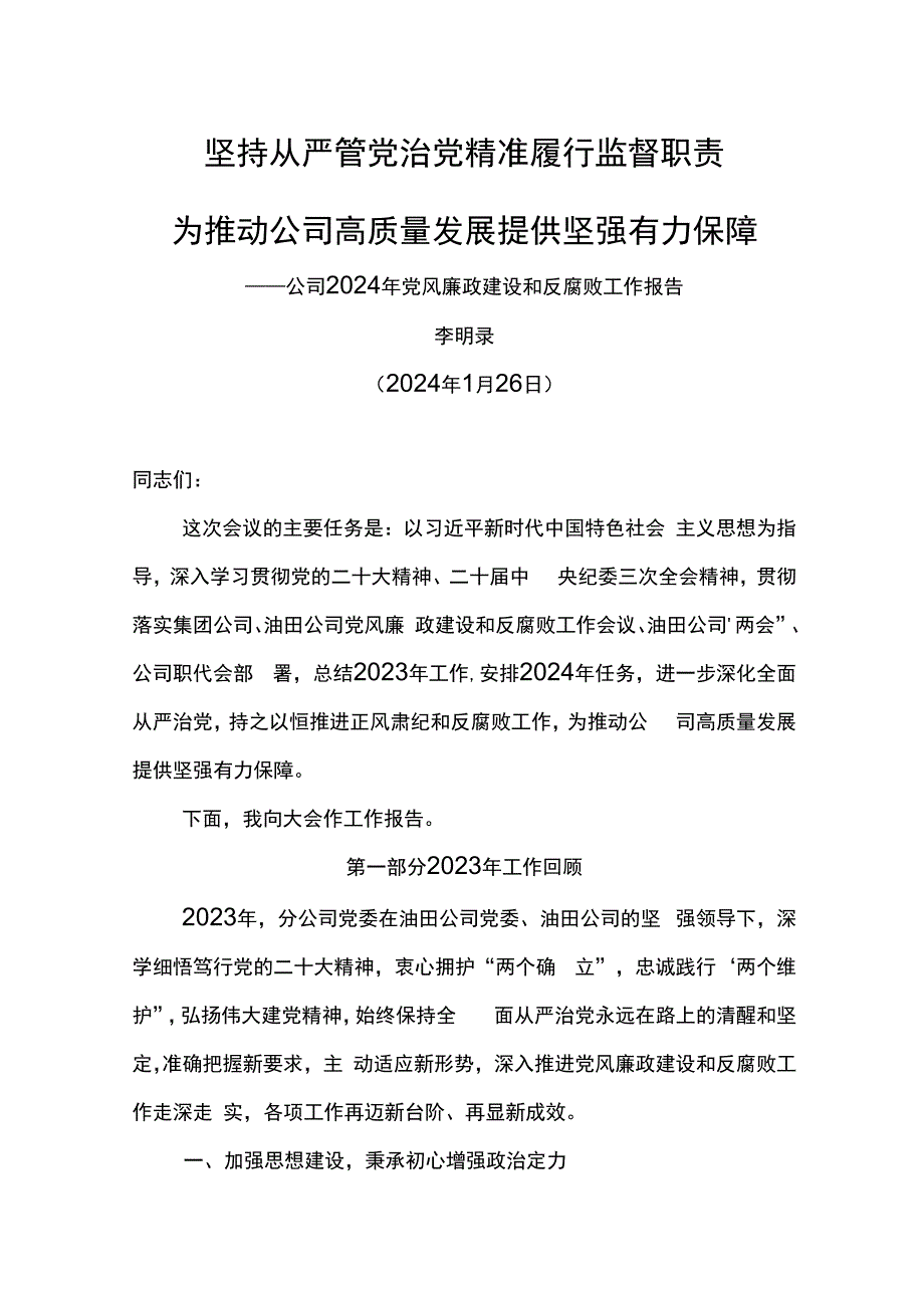 纪委书记在公司2024年党风廉政建设和反腐败工作会议上的报告--坚持从严管党治党 精准履行监督职责.docx_第1页