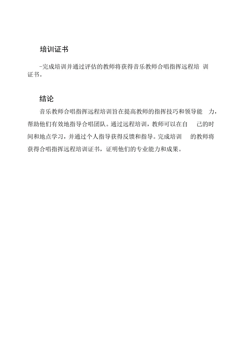 音乐教师合唱指挥远程培训概述.docx_第3页