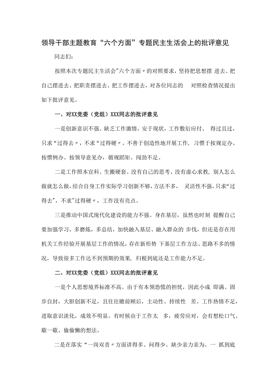 领导干部主题教育“六个方面”专题民主生活会上的批评意见.docx_第1页