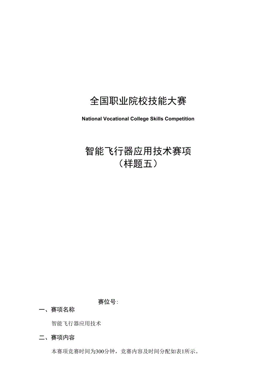 （全国职业技能比赛：高职）GZ018智能飞行器应用技术赛题第5套230509.docx_第1页