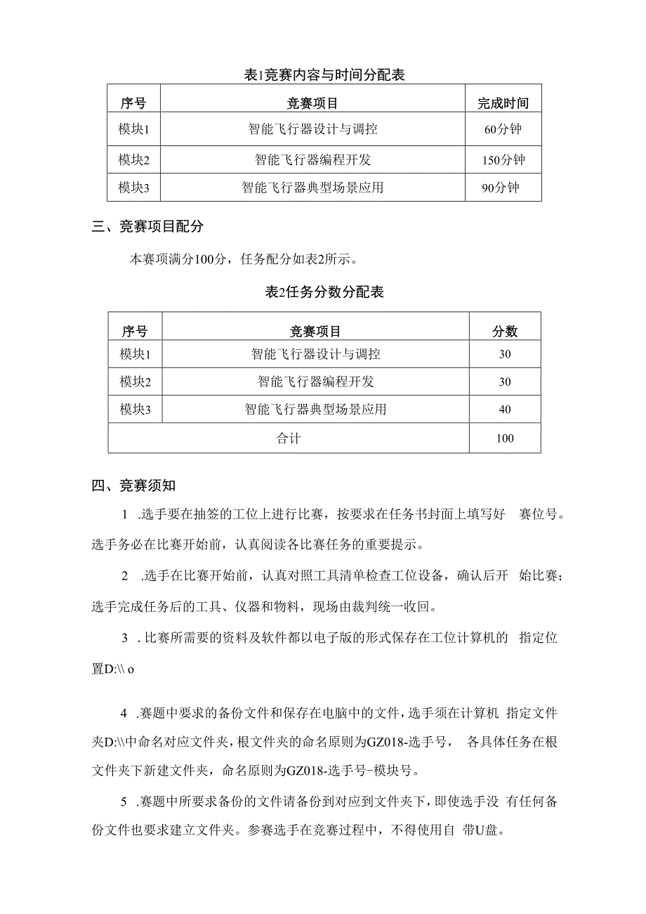 （全国职业技能比赛：高职）GZ018智能飞行器应用技术赛题第5套230509.docx_第2页