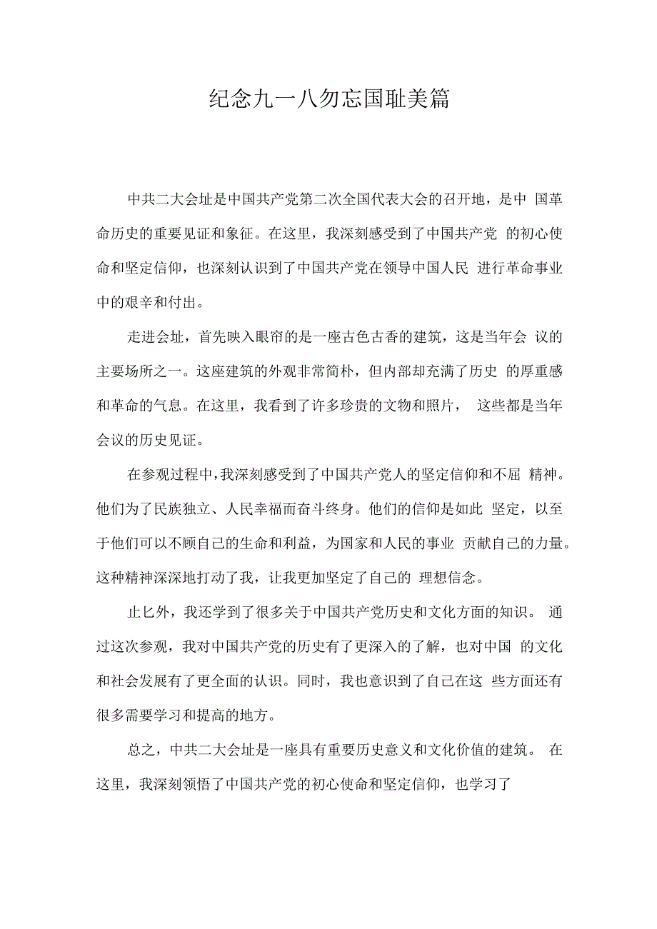 纪念九一八勿忘国耻美篇.docx_第1页