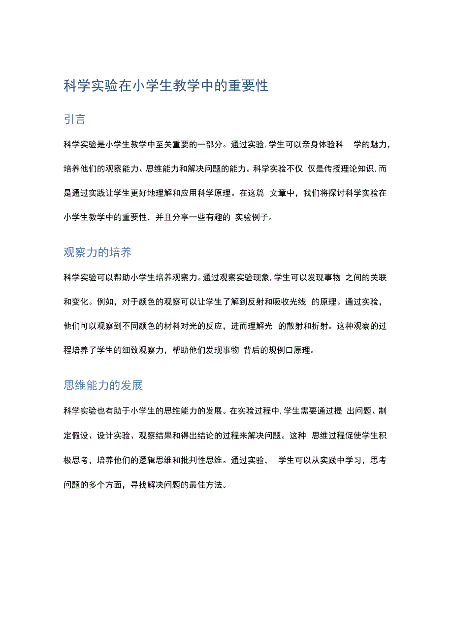 科学实验在小学生教学中的重要性.docx_第1页