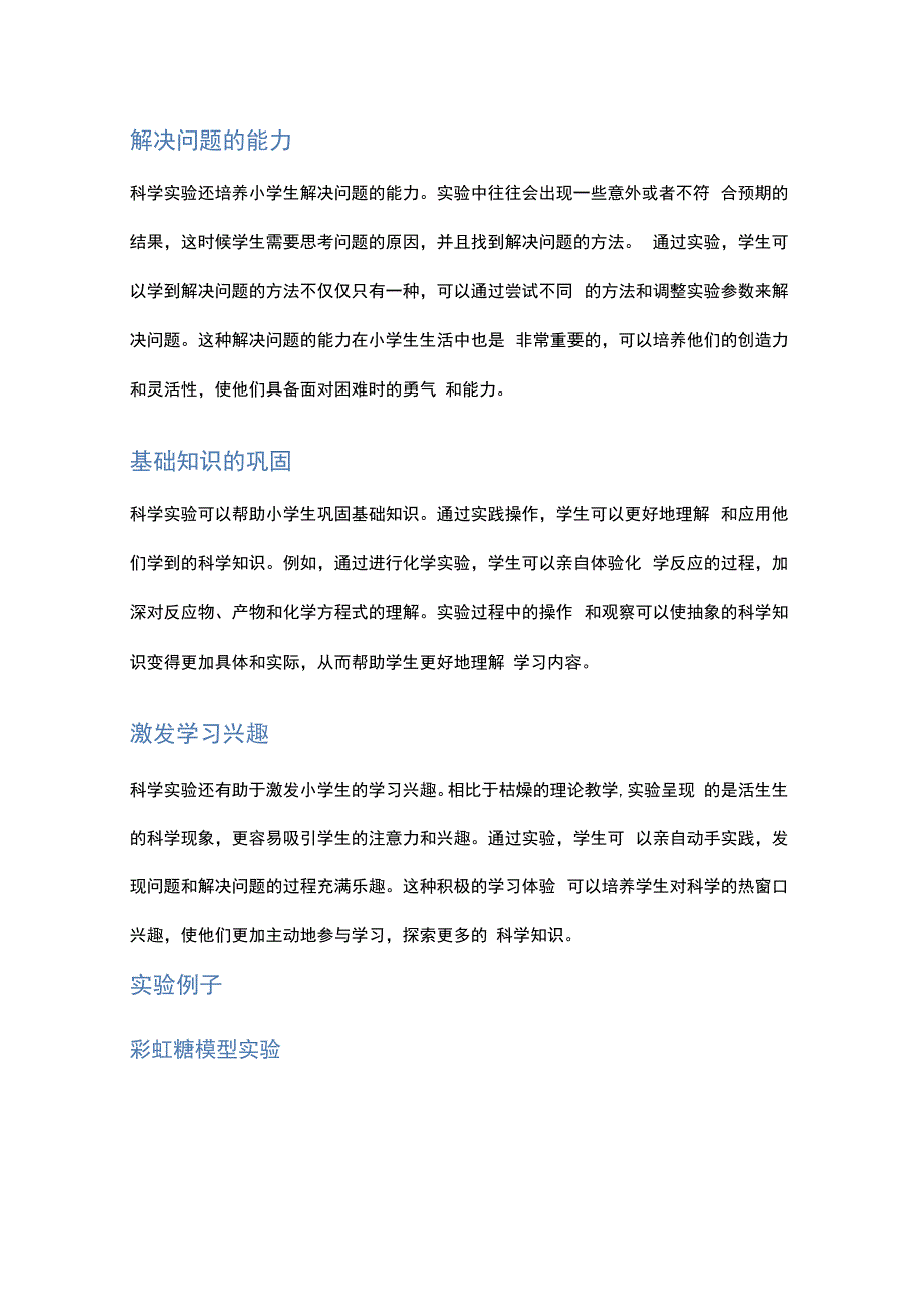 科学实验在小学生教学中的重要性.docx_第2页