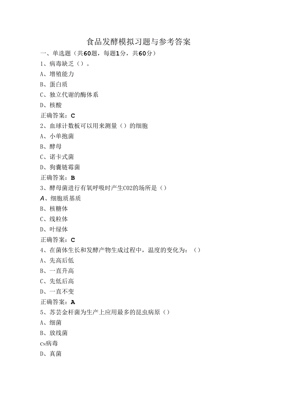 食品发酵模拟习题与参考答案.docx_第1页