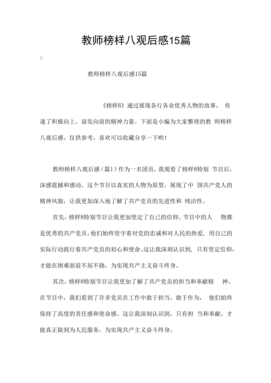 教师榜样八观后感15篇.docx_第1页