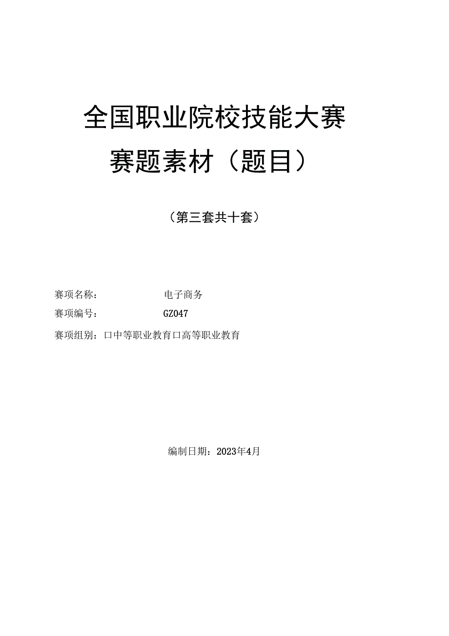 （全国职业技能比赛：高职）GZ047电子商务赛题第3套.docx_第1页