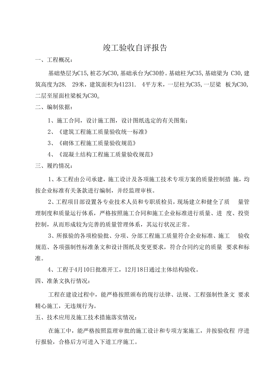 竣工验收自评报告(1).docx_第1页