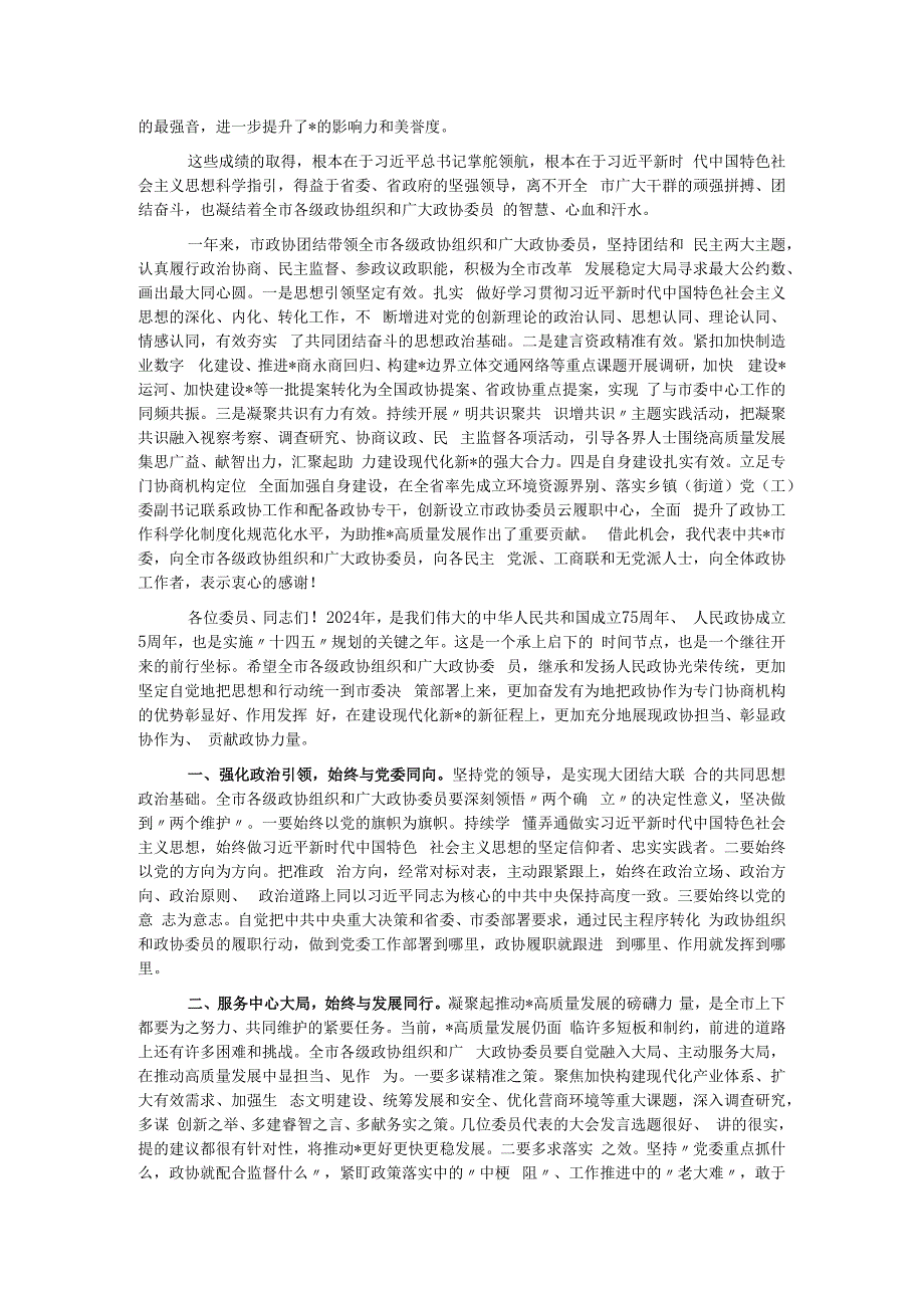 市委书在政协市委员会会议开幕式上的讲话.docx_第2页