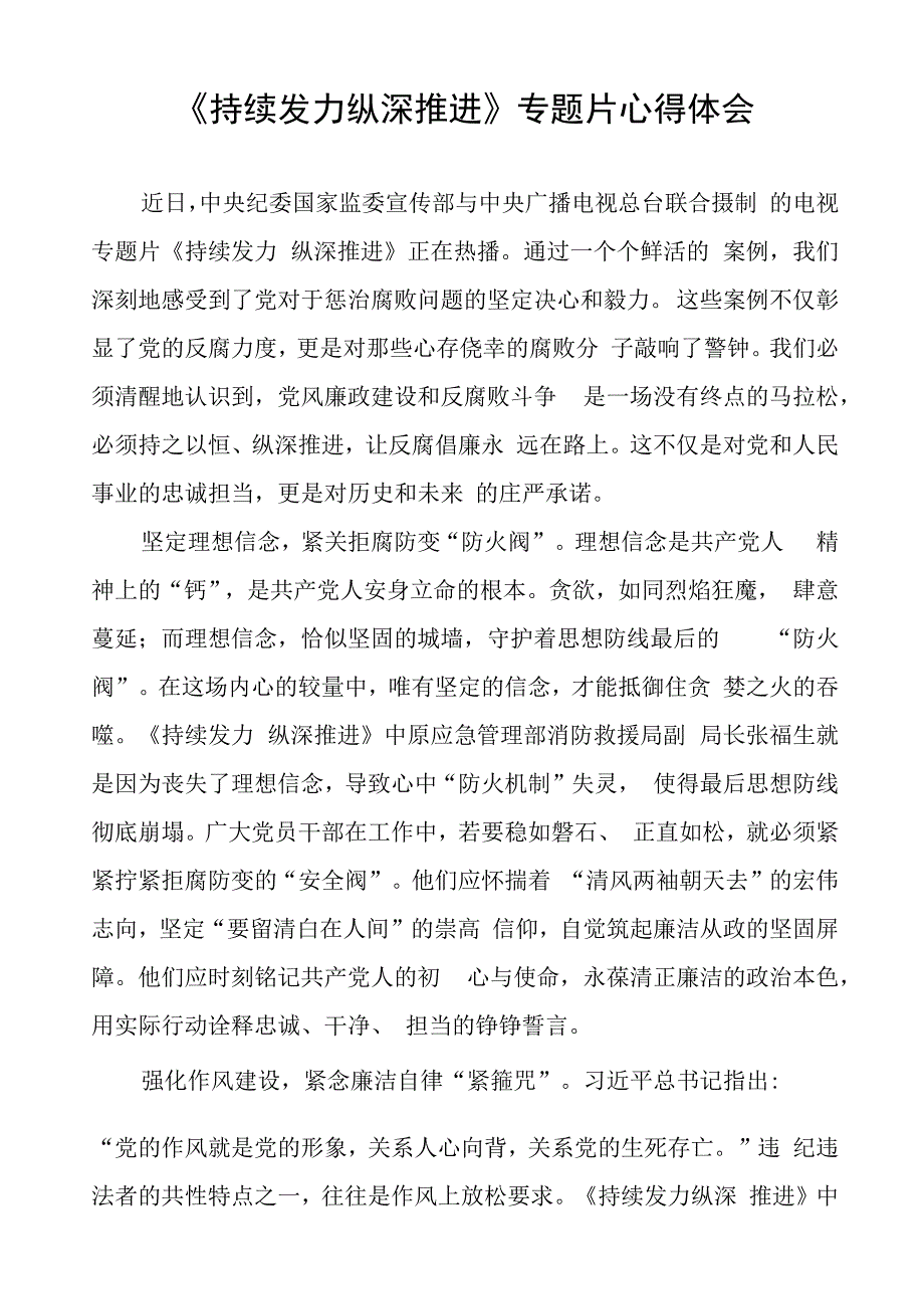 观看电视专题片持续发力纵深推进心得体会35篇.docx_第3页