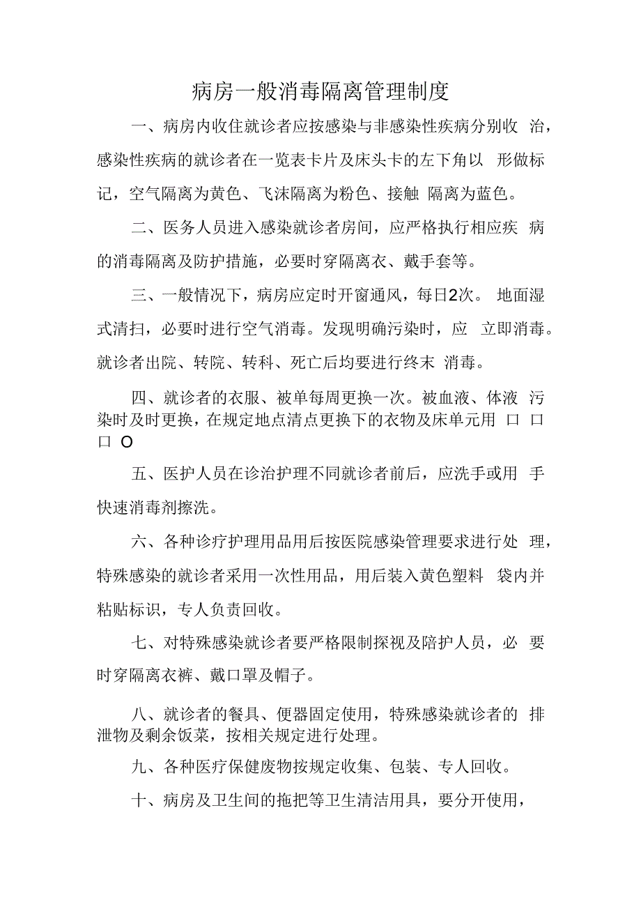 病房一般消毒隔离管理制度.docx_第1页