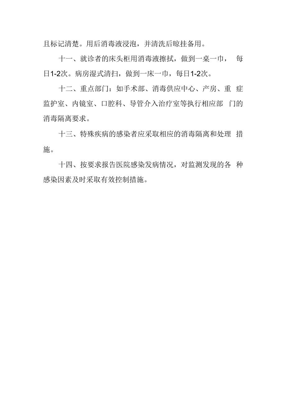 病房一般消毒隔离管理制度.docx_第2页