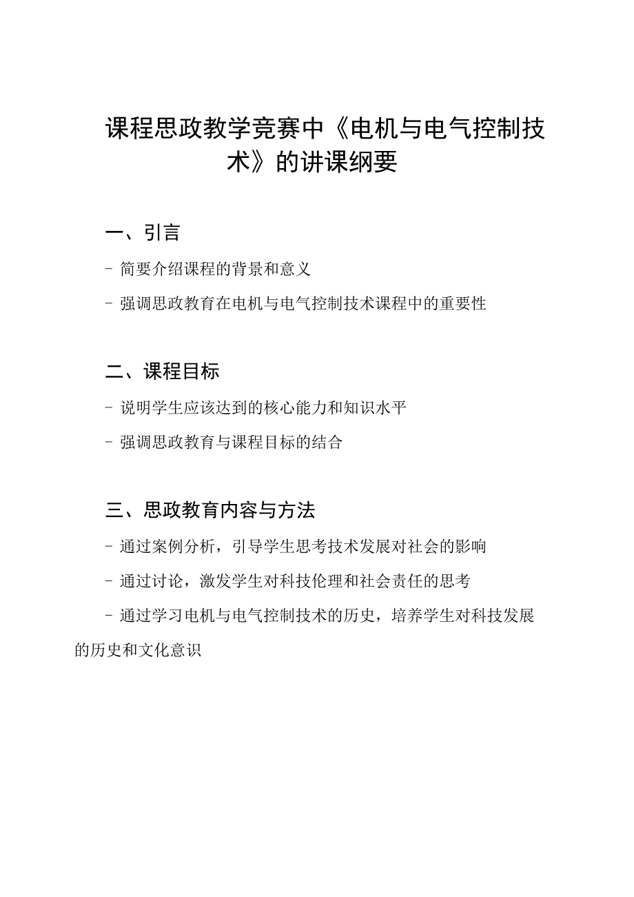 课程思政教学竞赛中《电机与电气控制技术》的讲课纲要.docx_第1页