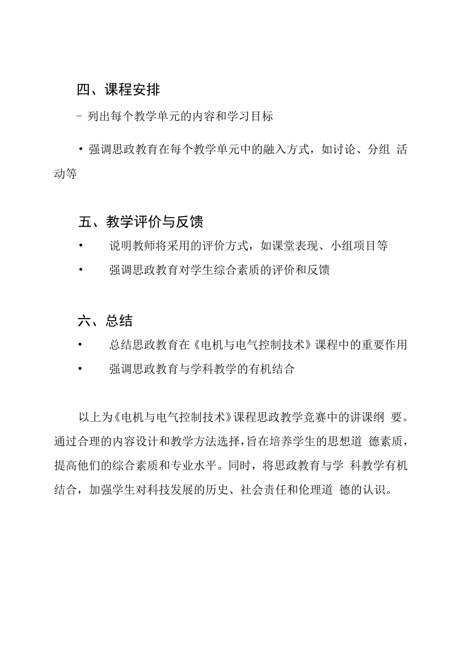 课程思政教学竞赛中《电机与电气控制技术》的讲课纲要.docx_第2页