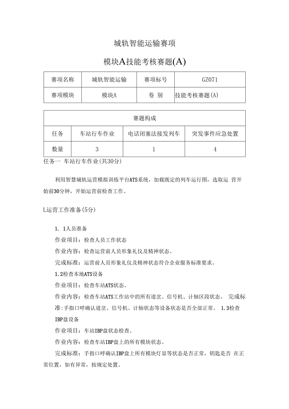 （全国职业技能比赛：高职）GZ071城轨智能运输赛题第8套.docx_第1页