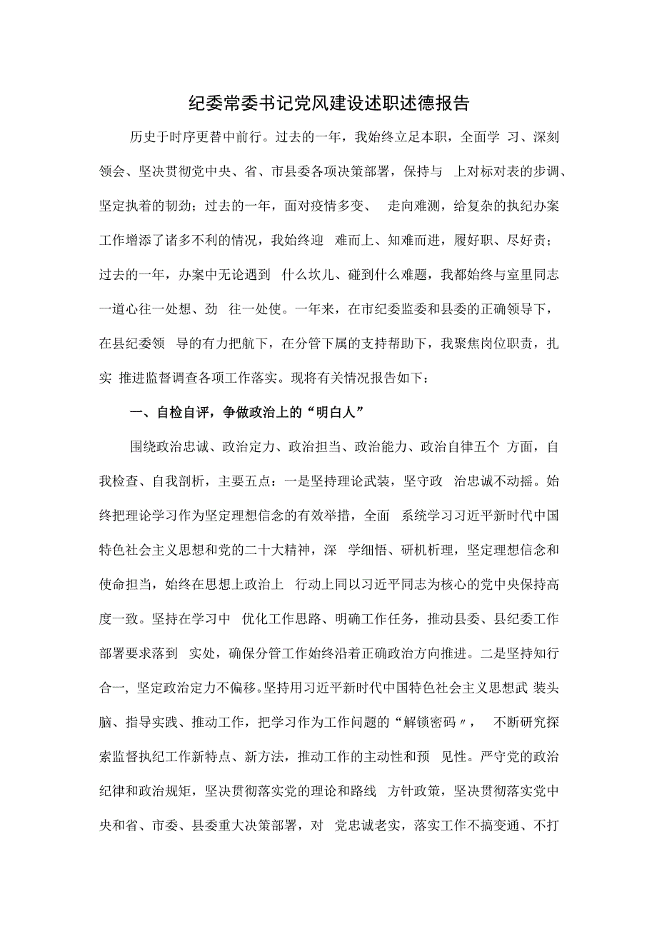 纪委常委书记党风建设述职述德报告.docx_第1页