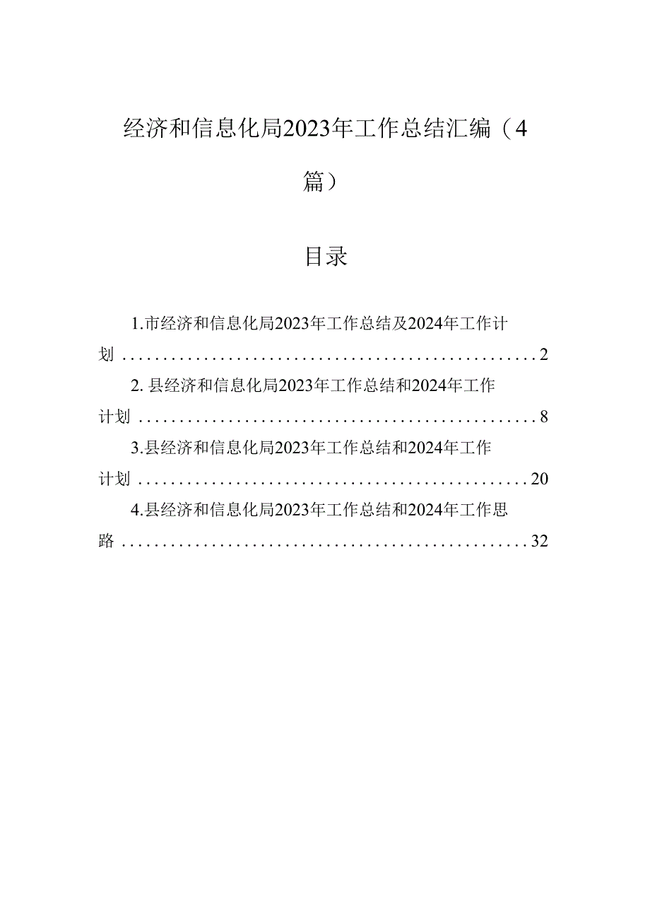 经济和信息化局2023年工作总结汇编（4篇）.docx_第1页