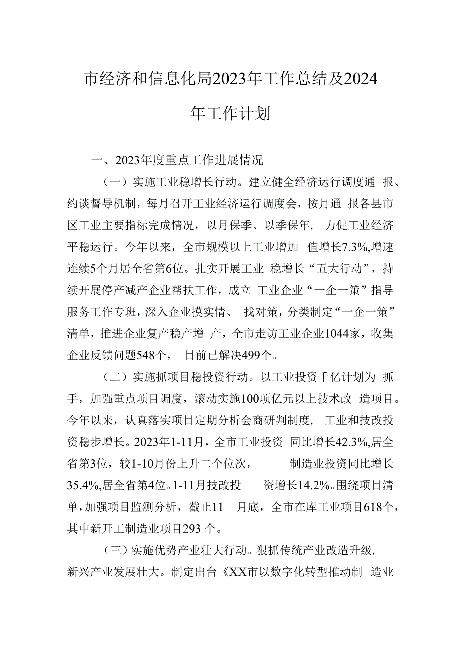 经济和信息化局2023年工作总结汇编（4篇）.docx_第2页