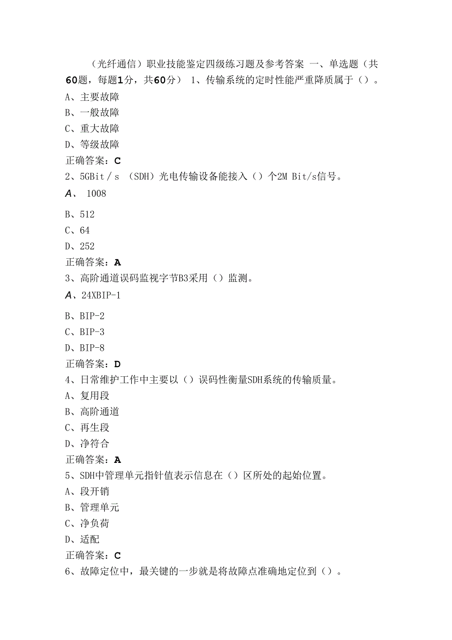 （光纤通信）职业技能鉴定四级练习题及参考答案.docx_第1页